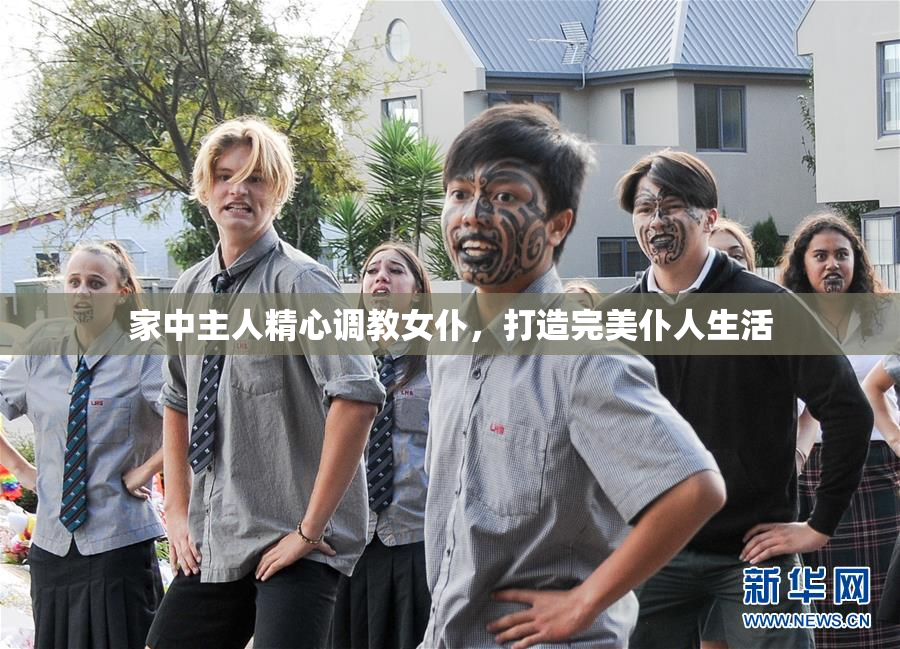 家中主人精心调教女仆，打造完美仆人生活