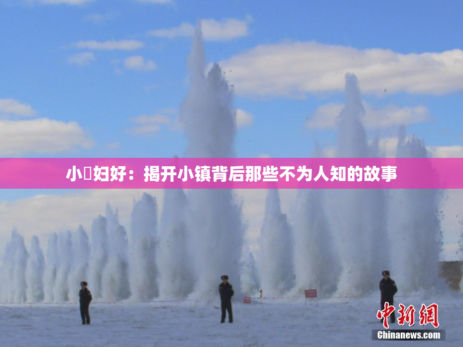 小婬妇好：揭开小镇背后那些不为人知的故事