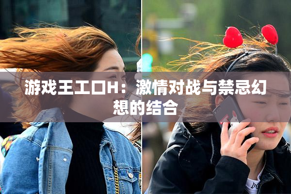 游戏王工口H：激情对战与禁忌幻想的结合