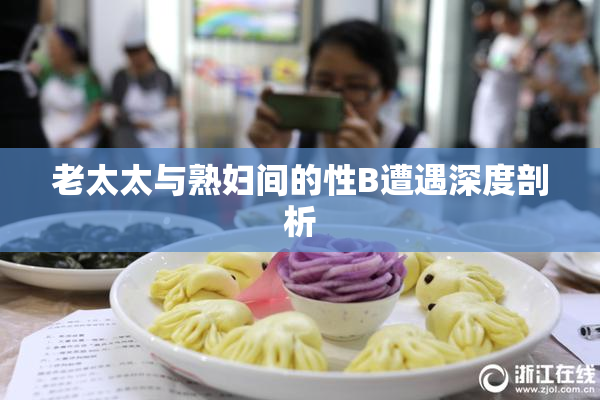 老太太与熟妇间的性B遭遇深度剖析