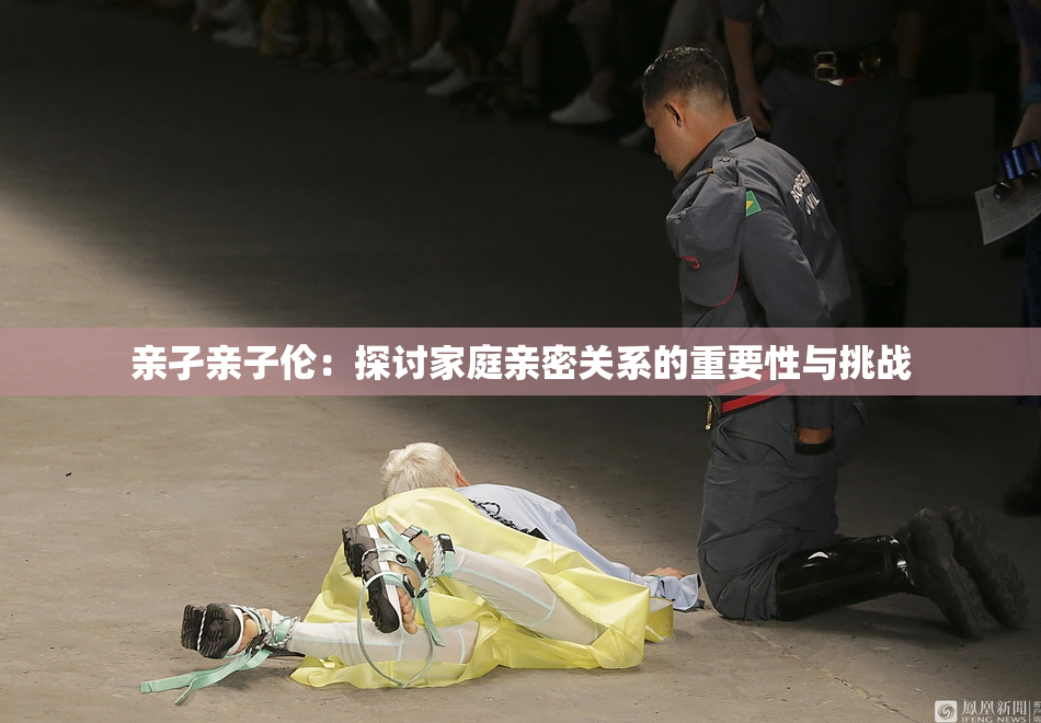 亲孑亲子伦：探讨家庭亲密关系的重要性与挑战