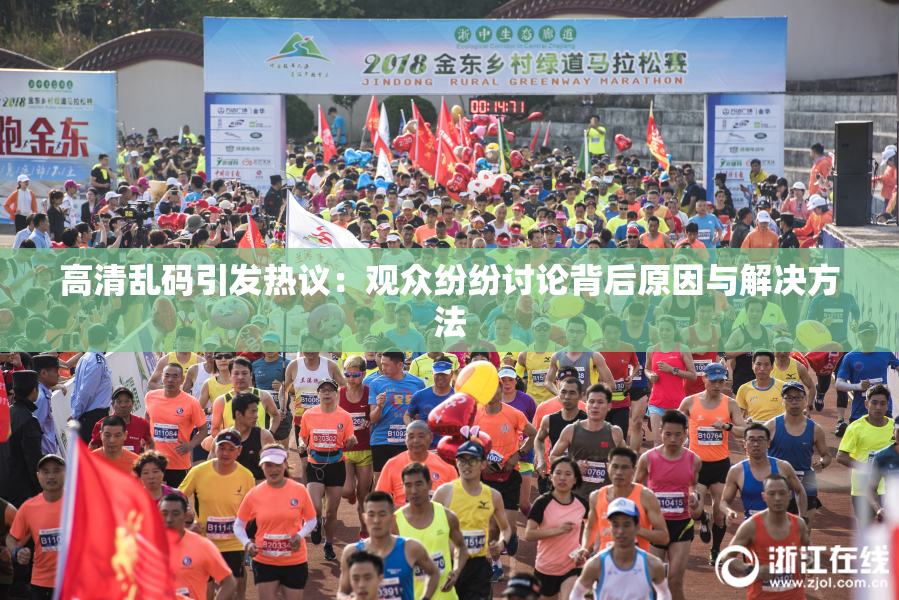 高清乱码引发热议：观众纷纷讨论背后原因与解决方法