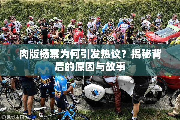 肉版杨幂为何引发热议？揭秘背后的原因与故事