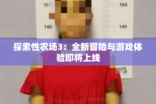 探索性农场3：全新冒险与游戏体验即将上线