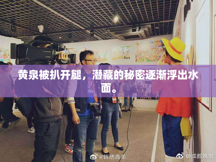 黄泉被扒开腿，潜藏的秘密逐渐浮出水面。