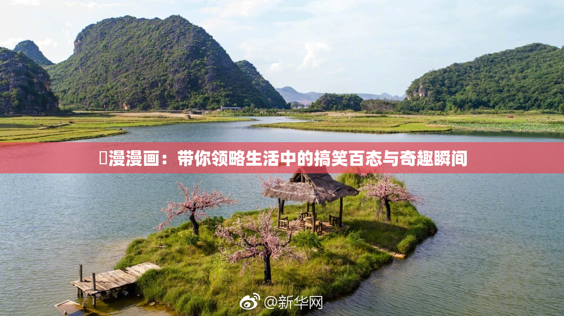 囧漫漫画：带你领略生活中的搞笑百态与奇趣瞬间