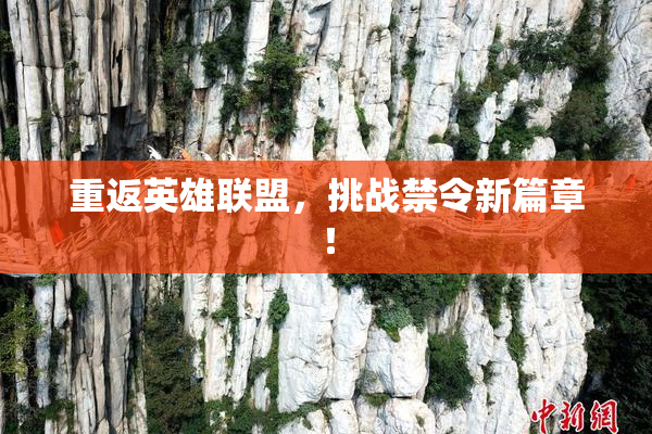重返英雄联盟，挑战禁令新篇章！