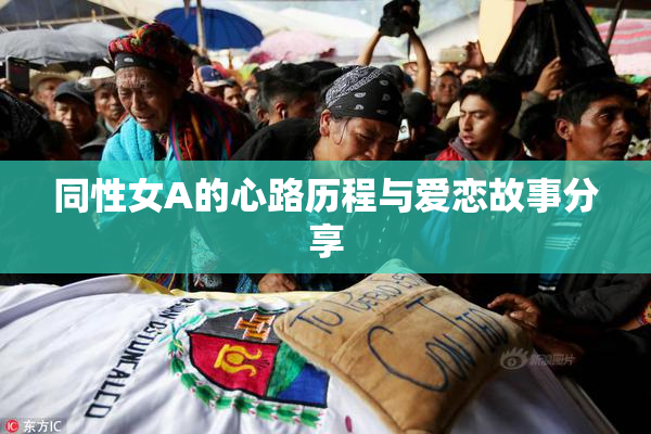 同性女A的心路历程与爱恋故事分享