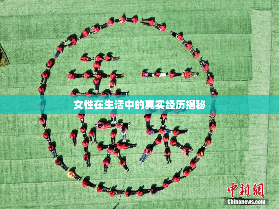 女性在生活中的真实经历揭秘