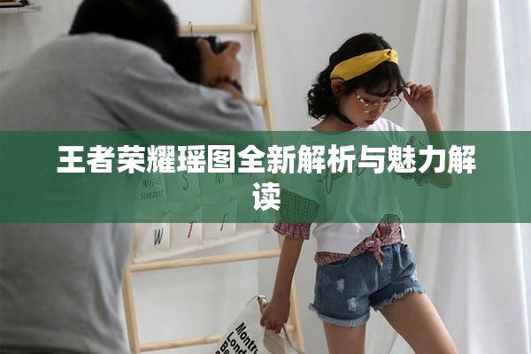 王者荣耀瑶图全新解析与魅力解读