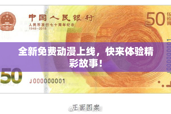 全新免费动漫上线，快来体验精彩故事！