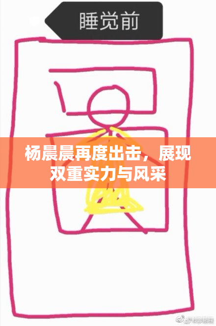 杨晨晨再度出击，展现双重实力与风采