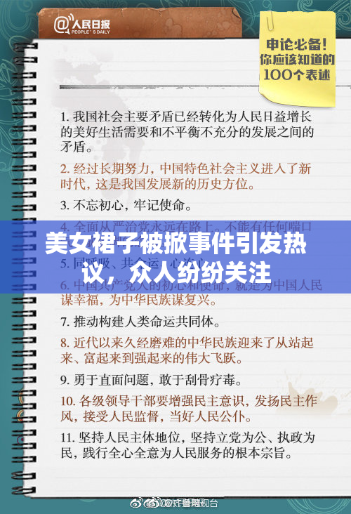 美女裙子被掀事件引发热议，众人纷纷关注