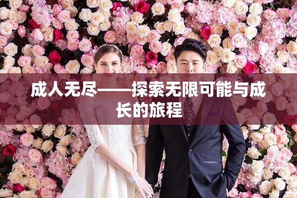 成人无尽——探索无限可能与成长的旅程