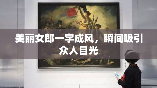美丽女郎一字成风，瞬间吸引众人目光