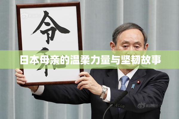 日本母亲的温柔力量与坚韧故事
