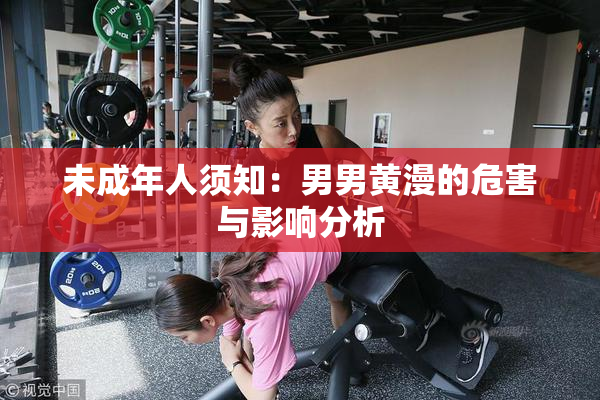 未成年人须知：男男黄漫的危害与影响分析