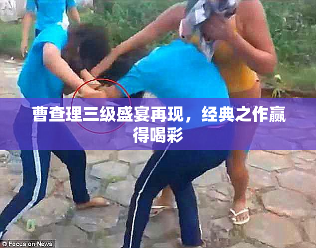 曹查理三级盛宴再现，经典之作赢得喝彩