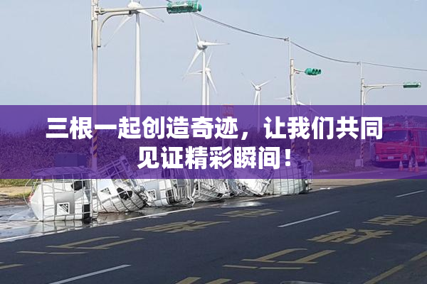 三根一起创造奇迹，让我们共同见证精彩瞬间！