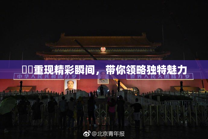 妺妺重现精彩瞬间，带你领略独特魅力