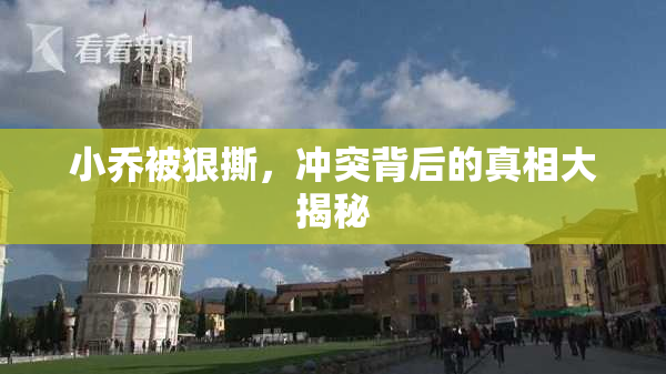小乔被狠撕，冲突背后的真相大揭秘