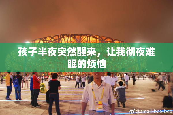 孩子半夜突然醒来，让我彻夜难眠的烦恼