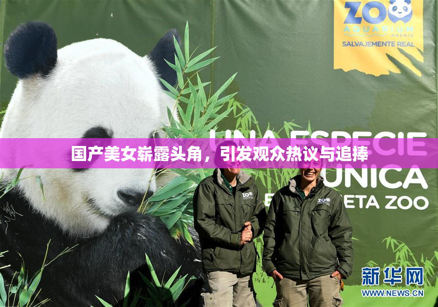 国产美女崭露头角，引发观众热议与追捧