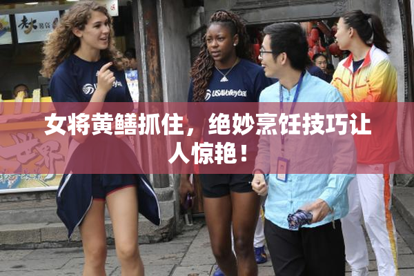 女将黄鳝抓住，绝妙烹饪技巧让人惊艳！