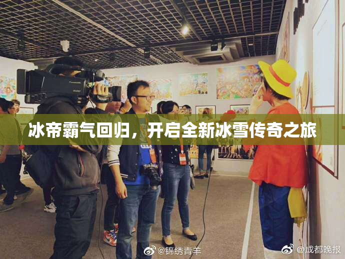 冰帝霸气回归，开启全新冰雪传奇之旅