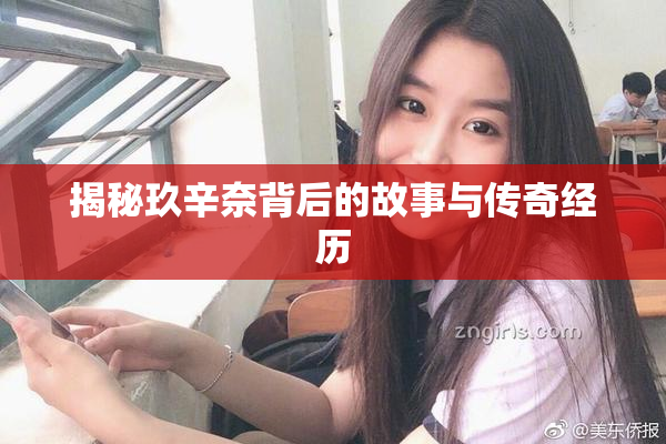 揭秘玖辛奈背后的故事与传奇经历