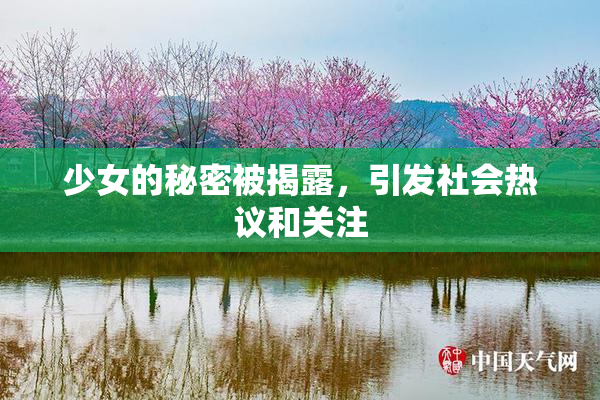 少女的秘密被揭露，引发社会热议和关注