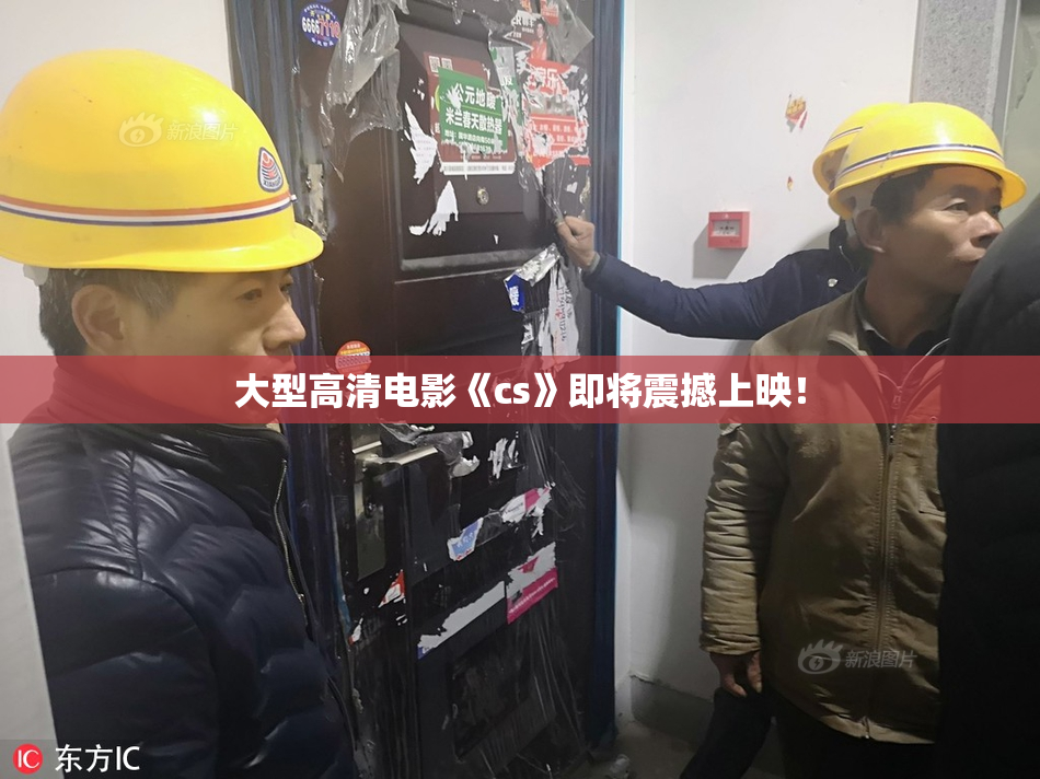 大型高清电影《cs》即将震撼上映！