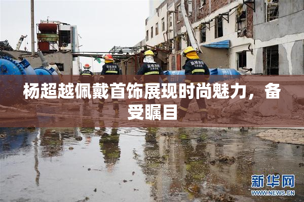 杨超越佩戴首饰展现时尚魅力，备受瞩目