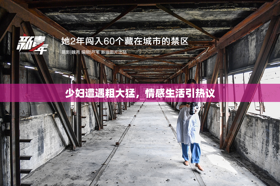 少妇遭遇粗大猛，情感生活引热议