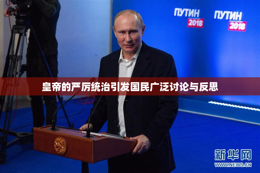 皇帝的严厉统治引发国民广泛讨论与反思
