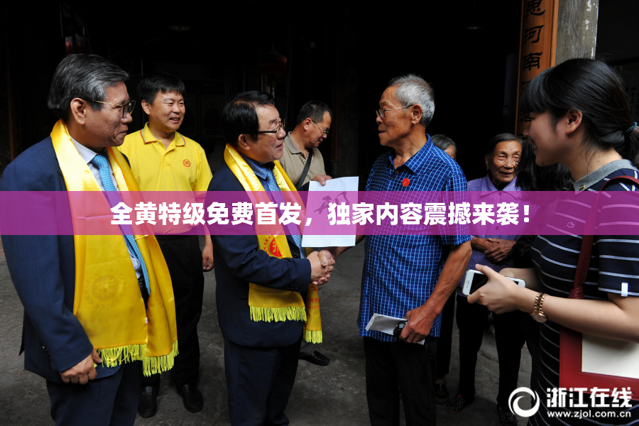 全黄特级免费首发，独家内容震撼来袭！