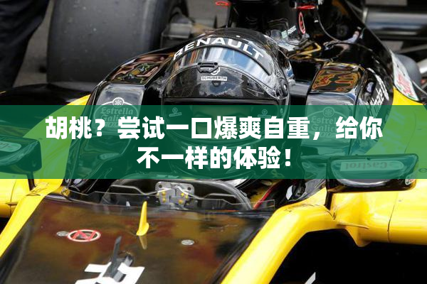 胡桃？尝试一口爆爽自重，给你不一样的体验！