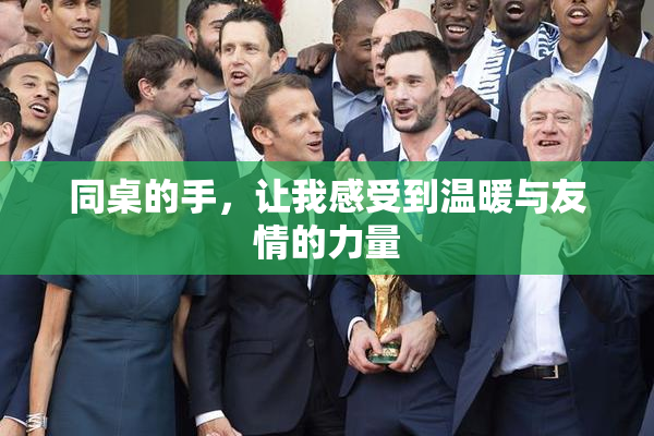 同桌的手，让我感受到温暖与友情的力量