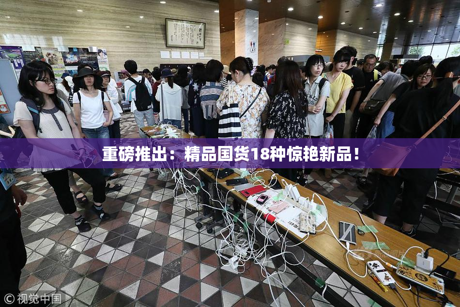 重磅推出：精品国货18种惊艳新品！