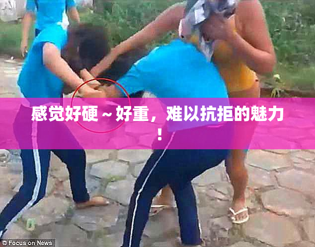 感觉好硬～好重，难以抗拒的魅力！