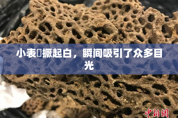 小表妺撅起白，瞬间吸引了众多目光