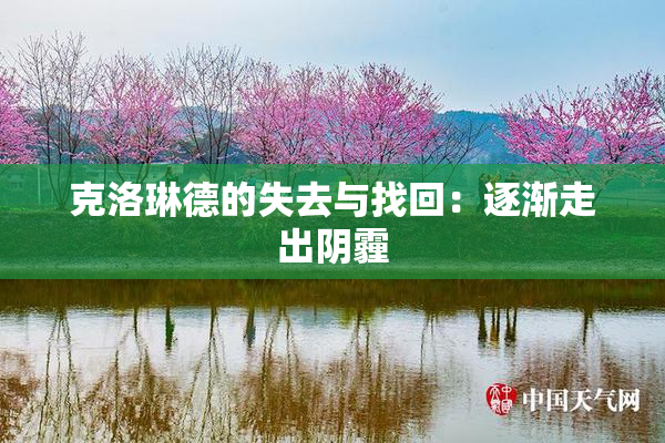 克洛琳德的失去与找回：逐渐走出阴霾