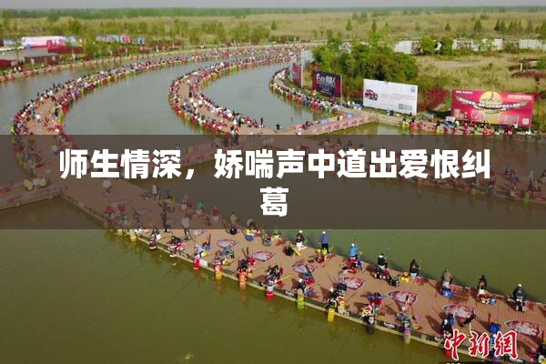 师生情深，娇喘声中道出爱恨纠葛