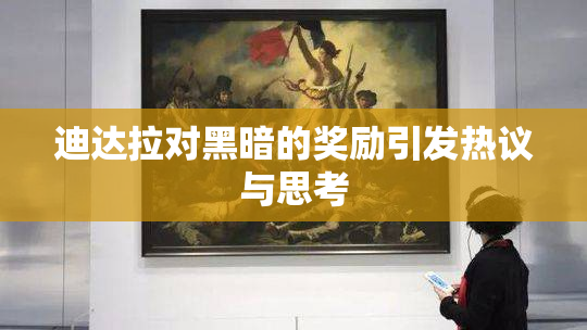 迪达拉对黑暗的奖励引发热议与思考