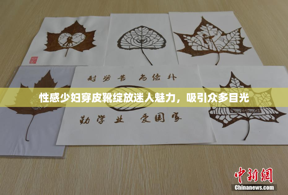 性感少妇穿皮靴绽放迷人魅力，吸引众多目光
