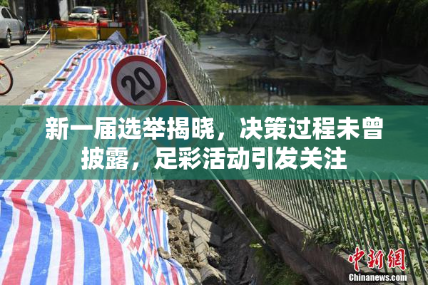 新一届选举揭晓，决策过程未曾披露，足彩活动引发关注