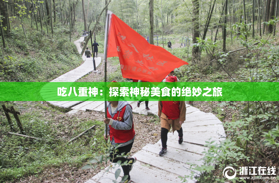 吃八重神：探索神秘美食的绝妙之旅