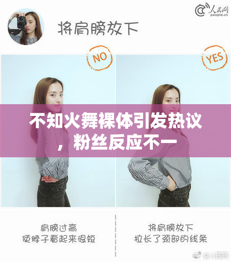 不知火舞裸体引发热议，粉丝反应不一
