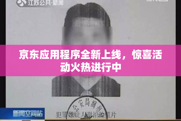 京东应用程序全新上线，惊喜活动火热进行中