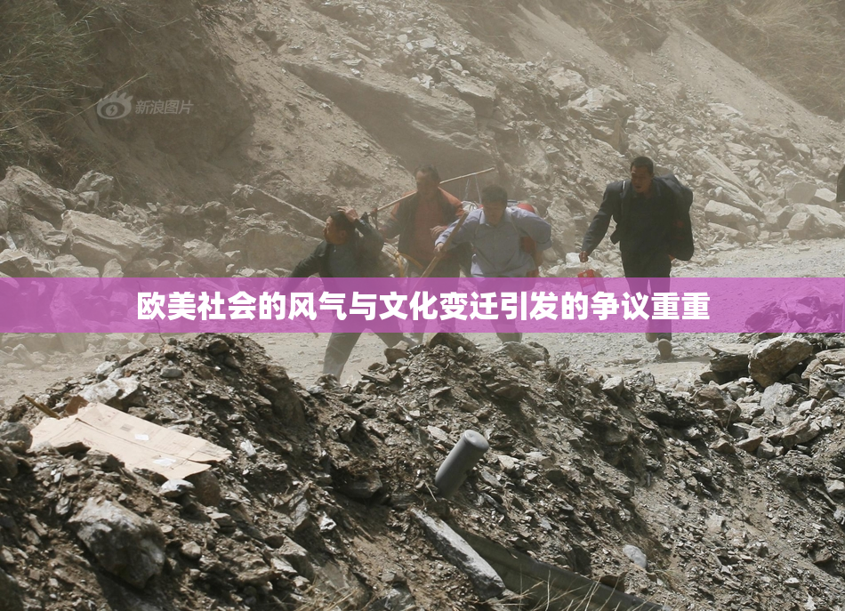 欧美社会的风气与文化变迁引发的争议重重